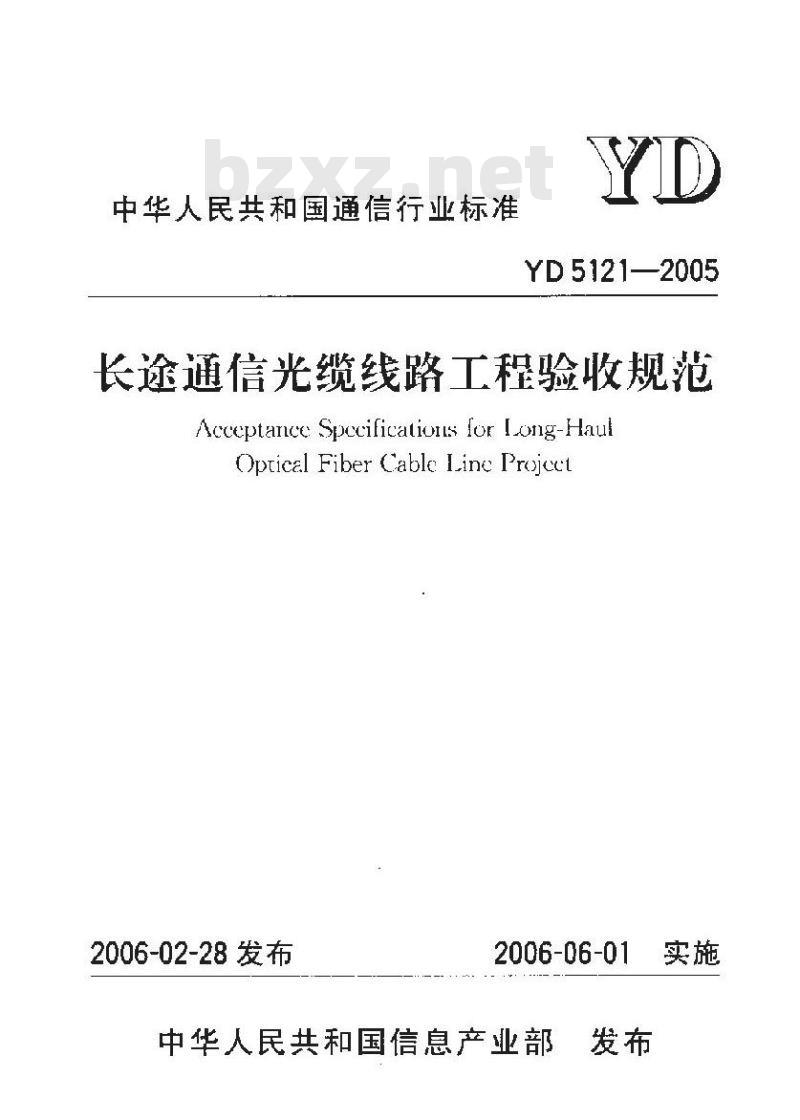 YD 5121-2005 长途通信光缆线路工程验收规范