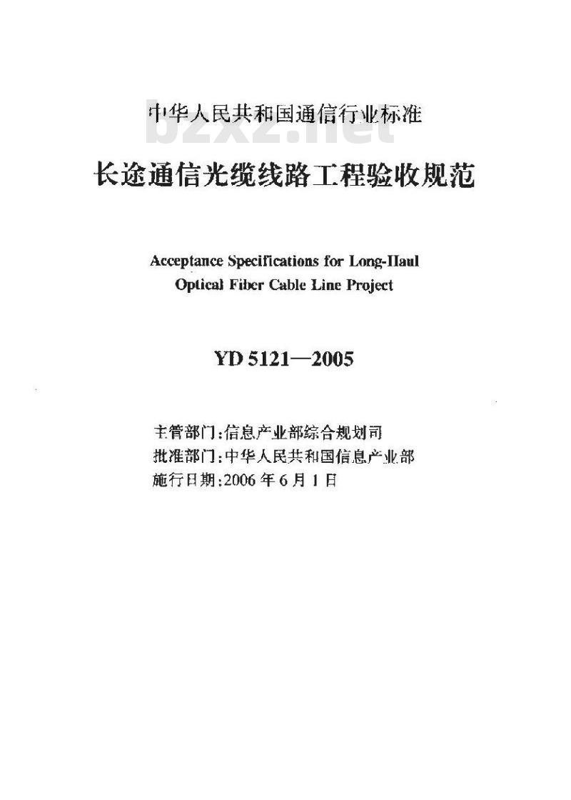 YD 5121-2005 长途通信光缆线路工程验收规范
