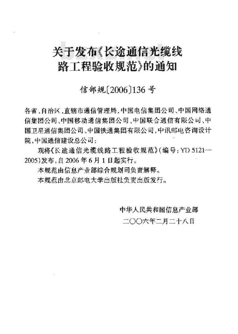 YD 5121-2005 长途通信光缆线路工程验收规范