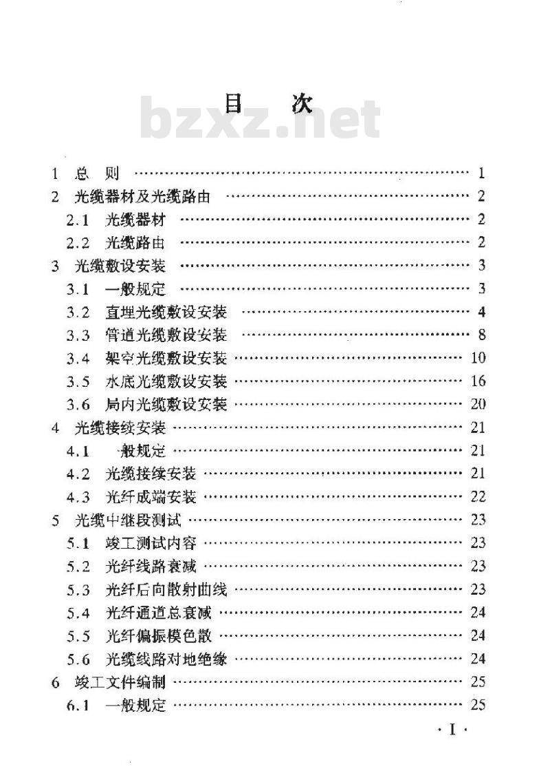 YD 5121-2005 长途通信光缆线路工程验收规范
