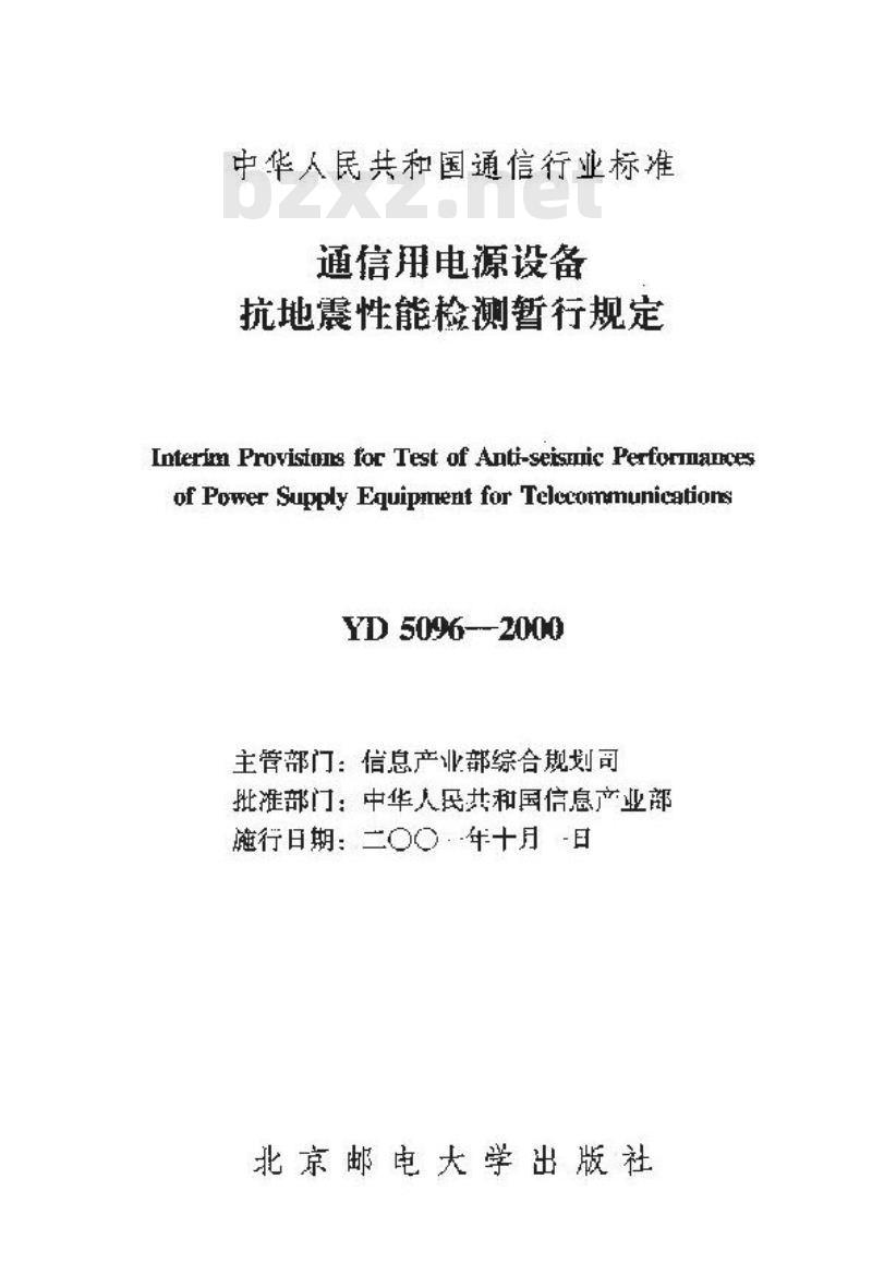 YD 5096-2000 通信用电源设备抗地震性能检测暂行规定