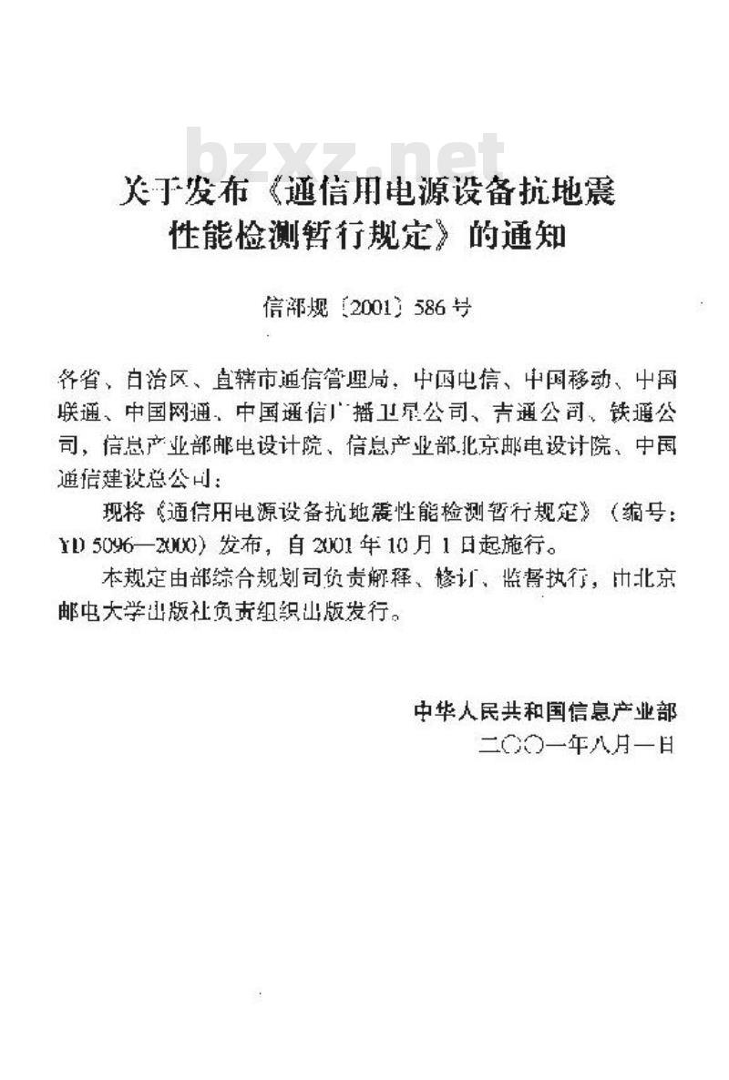YD 5096-2000 通信用电源设备抗地震性能检测暂行规定