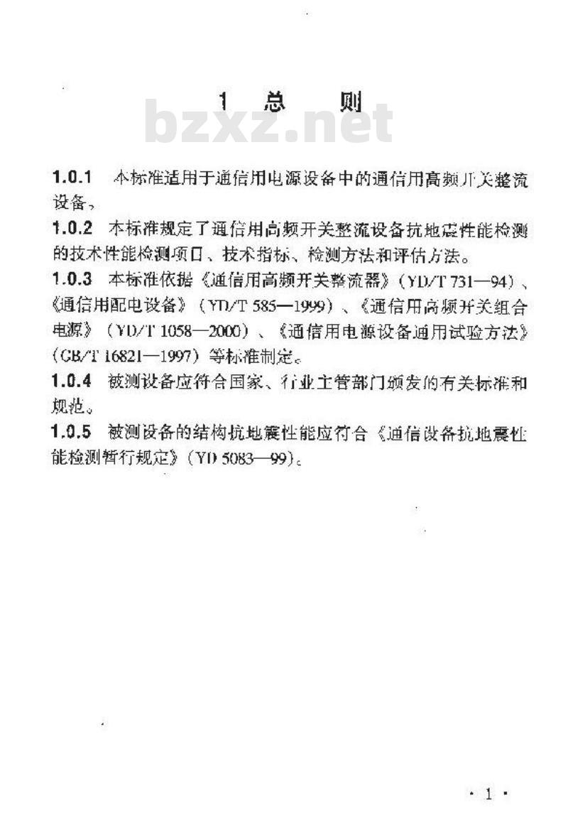 YD 5096-2000 通信用电源设备抗地震性能检测暂行规定