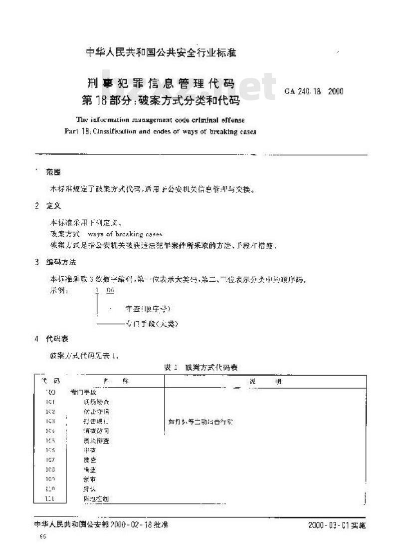 GA 240.18-2000 刑事犯罪信息管理代码第18部分:破案方式分类和代码