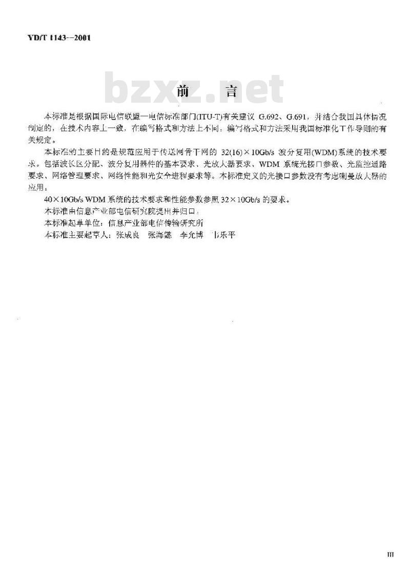 YD/T 1143-2001 光波分复用系统(WDM)技术要求 —— 16x10Gb/s、32x10Gb/s 部分
