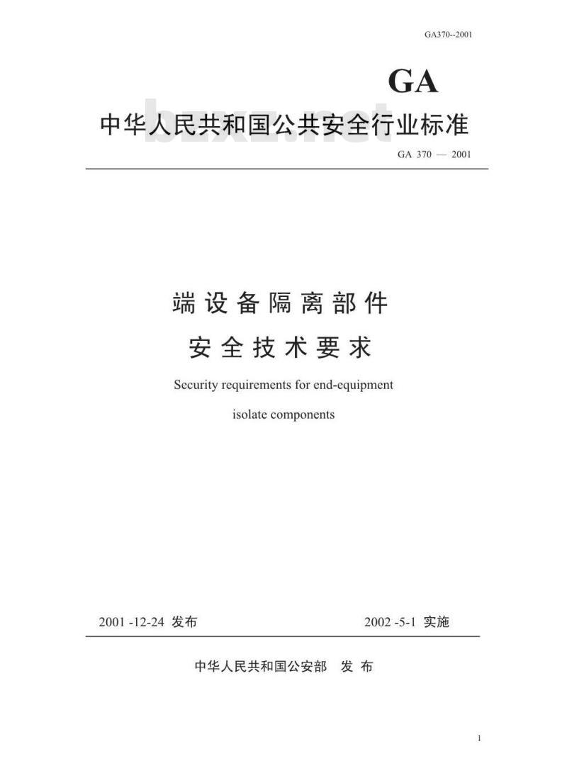 GA 370-2001 端设备隔离部件安全技术要求