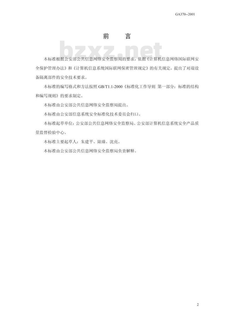GA 370-2001 端设备隔离部件安全技术要求
