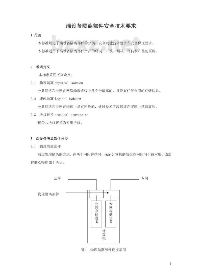 GA 370-2001 端设备隔离部件安全技术要求