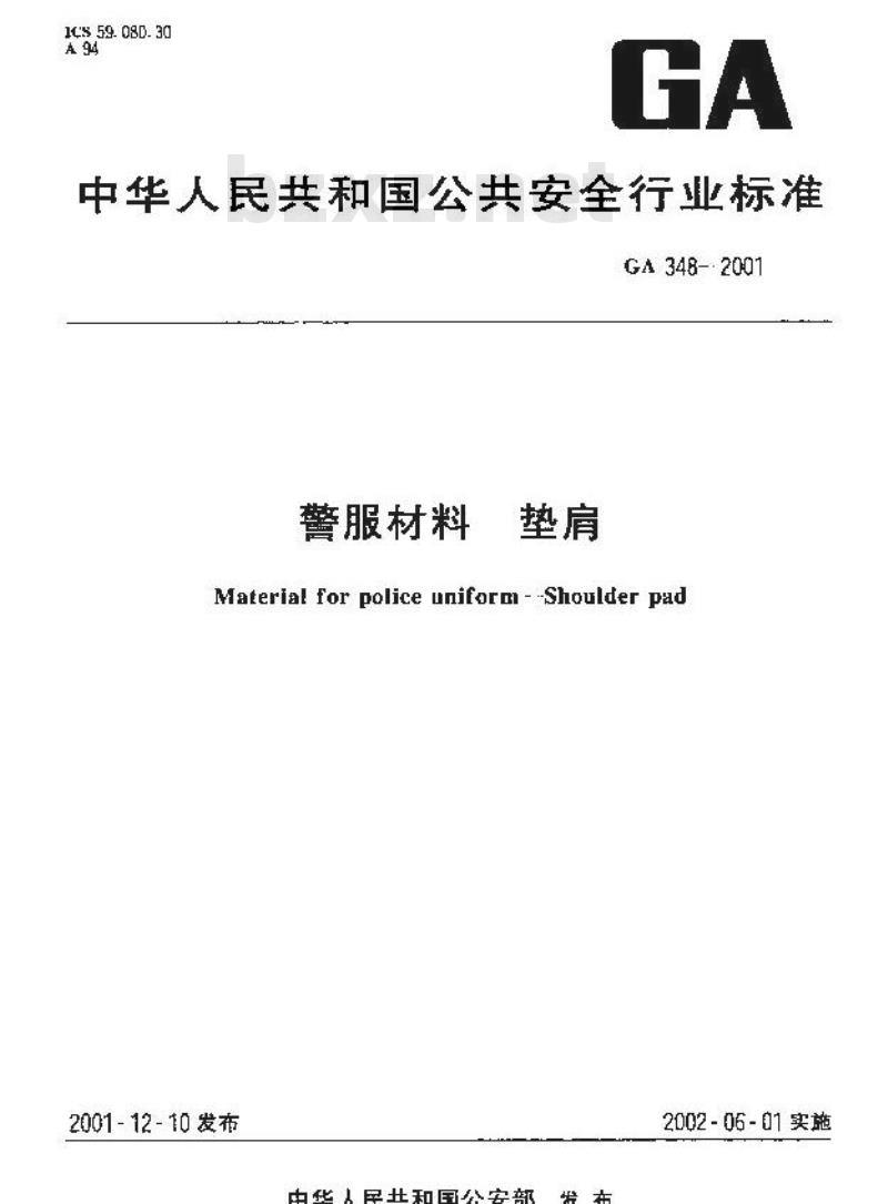 GA 348-2001 警服材料垫肩