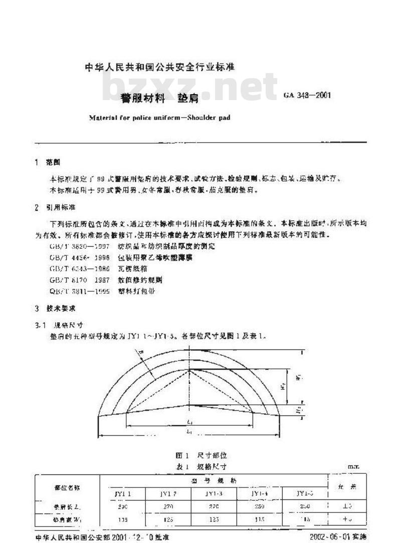 GA 348-2001 警服材料垫肩