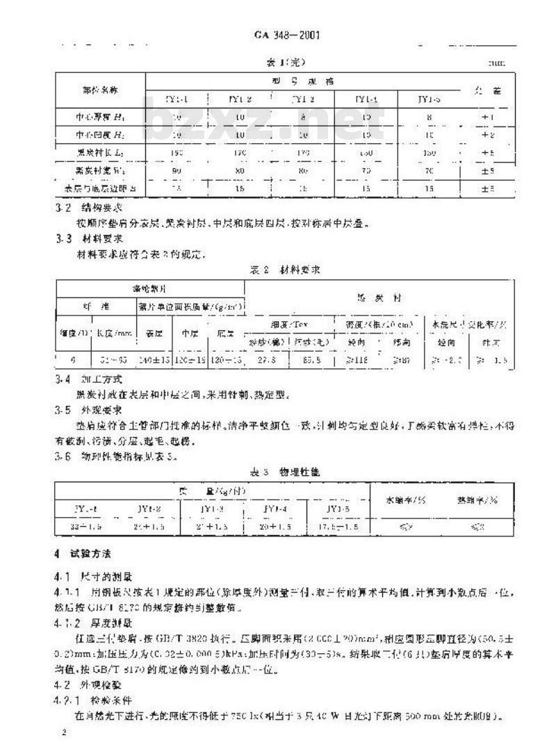 GA 348-2001 警服材料垫肩