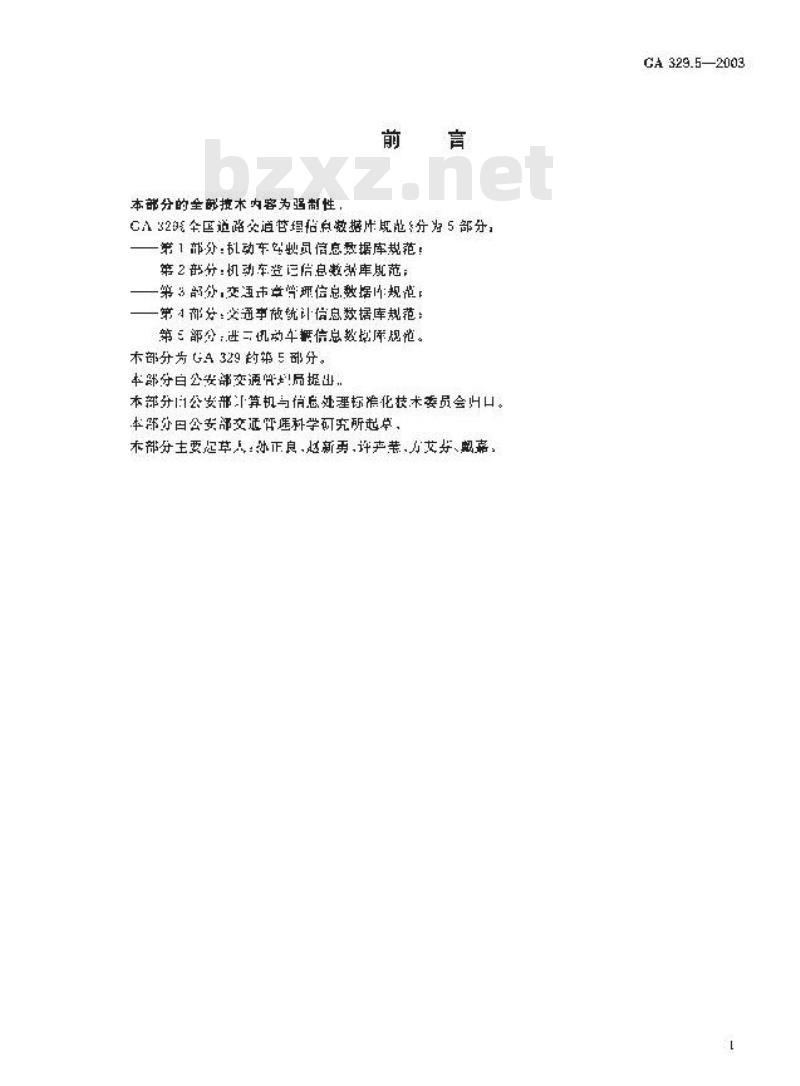 GA 329.5-2003 全国道路交通管理信息数据库规范第5部分:进口机动车辆信息数据库规范