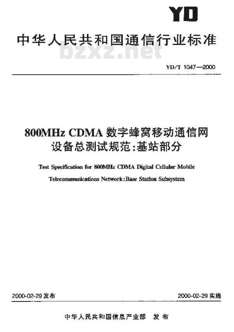YD/T 1047-2000 800MHz CDMA 数字蜂窝移动通信网设备总测试规范:基站部分