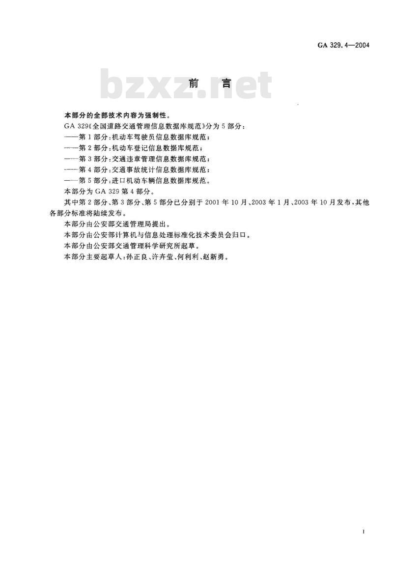 GA 329.4-2004 全国道路交通管理信息数据库规范第4部分:交通事故统计信息数据库规范