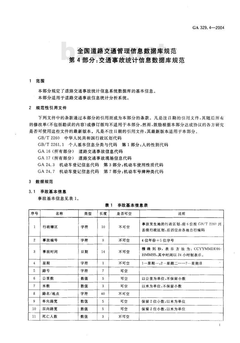 GA 329.4-2004 全国道路交通管理信息数据库规范第4部分:交通事故统计信息数据库规范