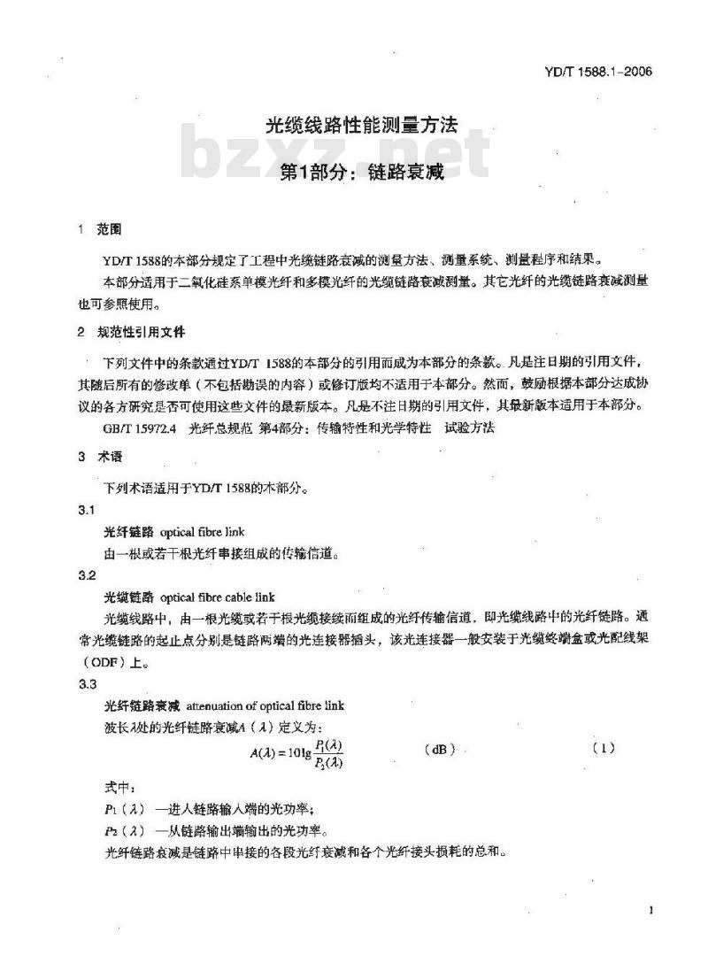 YD/T 1588.1-2006 光缆线路性能测量方法 第1部分:链路衰减