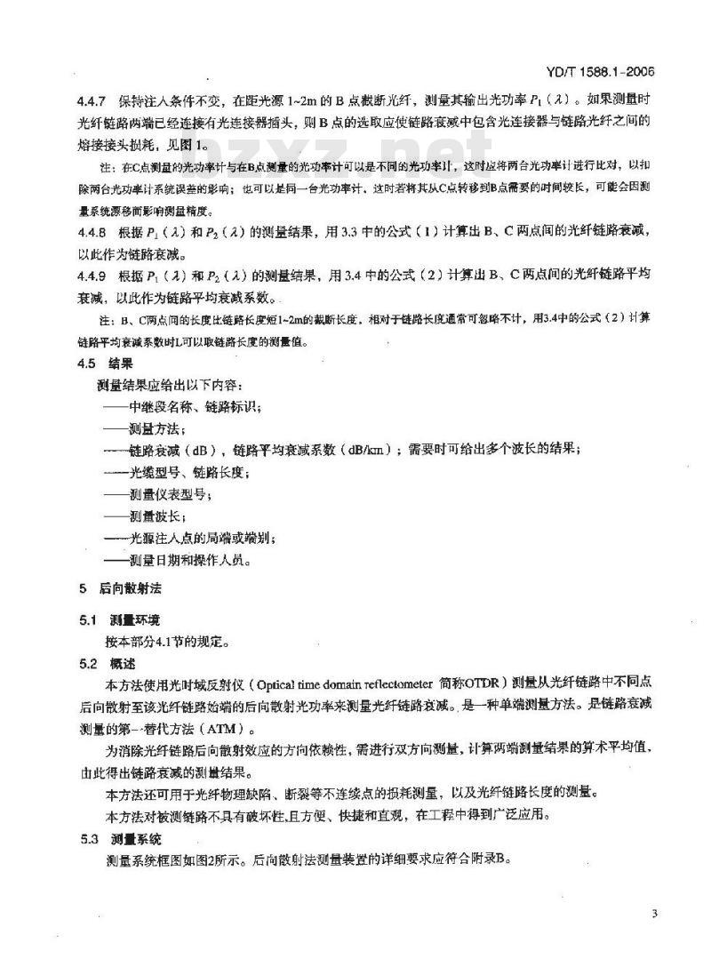YD/T 1588.1-2006 光缆线路性能测量方法 第1部分:链路衰减