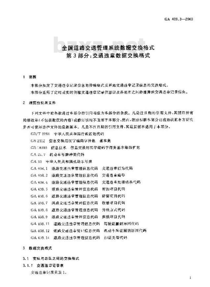 GA 409.3-2003 全国道路交通管理系统数据交换格式第3部分:交通违章数据交换格式