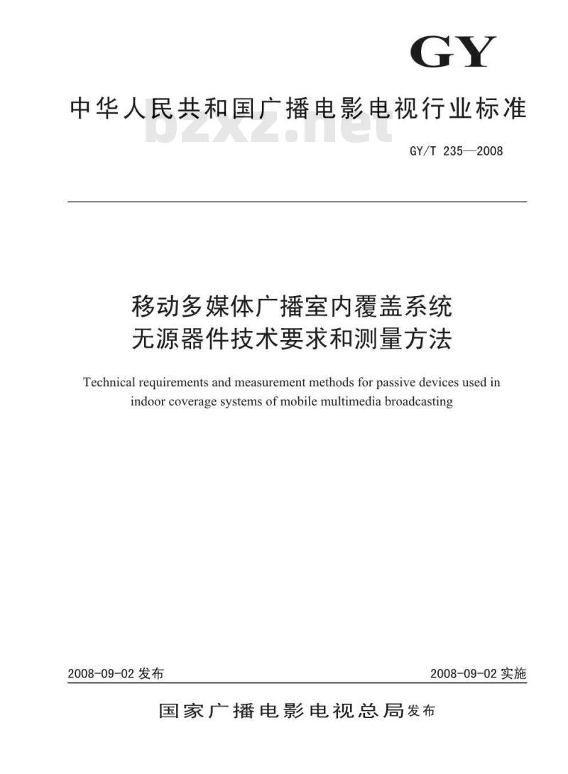 GY/T 235-2008 移动多媒体广播室内覆盖系统无源器件技术要求和测量方法
