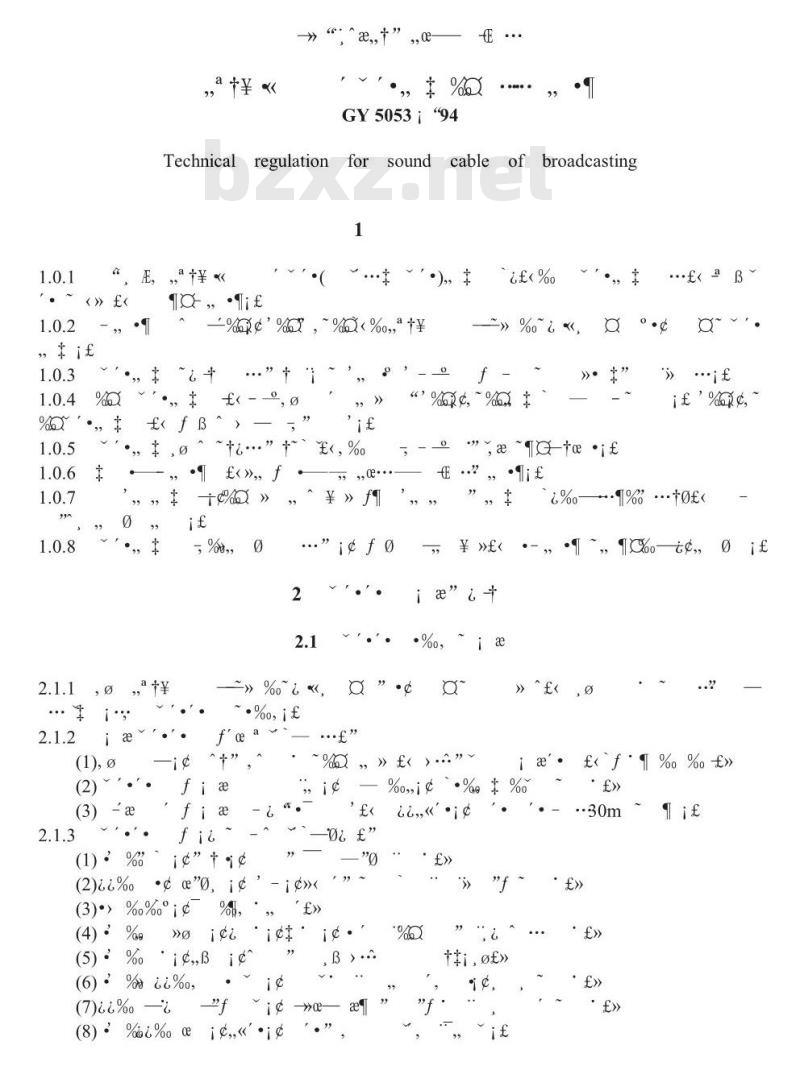 GY 5053-1994 广播传音电缆线路工程建设技术规范