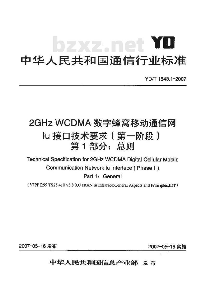YD/T 1543.1-2007 2GHz WCDMA 数字蜂窝移动通信网 lu 接口技术要求(第一阶段) 第1部分:总则