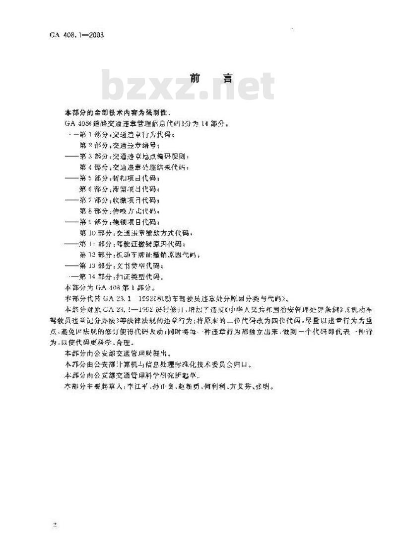 GA 408.1-2003 道路交通违章管理信息代码第1部分:交通违章行为代码