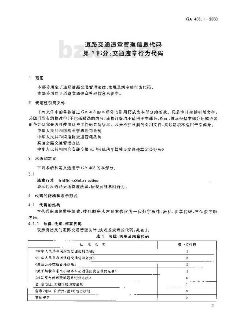 GA 408.1-2003 道路交通违章管理信息代码第1部分:交通违章行为代码