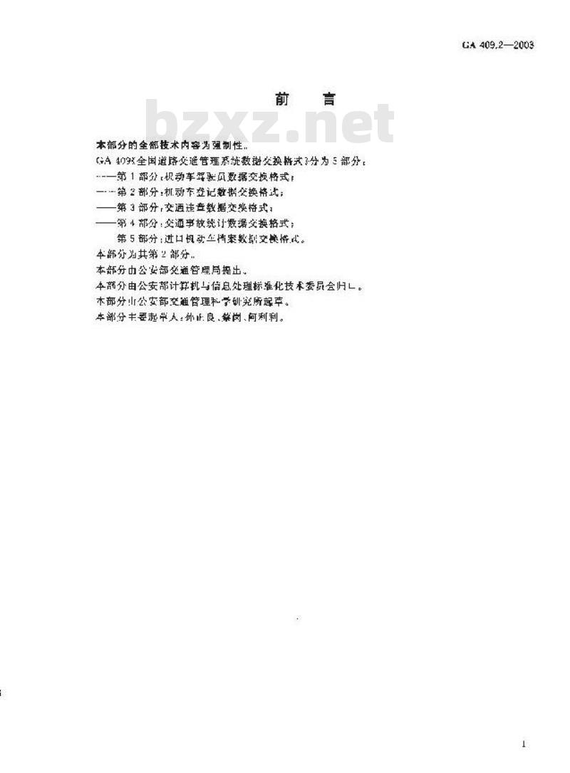 GA 409.2-2003 全国道路交通管理系统数据交换格式第2部分:机动车登记数据交换格式