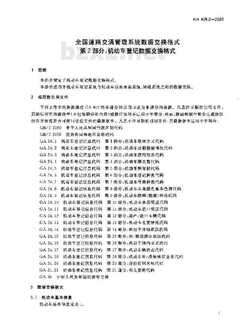 GA 409.2-2003 全国道路交通管理系统数据交换格式第2部分:机动车登记数据交换格式