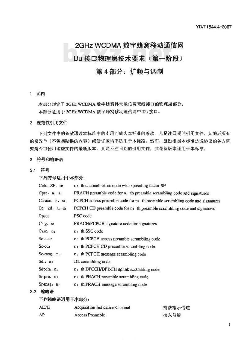 YD/T 1544.4-2007 2GHz WCDMA 数字蜂窝移动通信网 Uu 接口物理层技术要求(第一阶段) 第4部分:扩频与调制