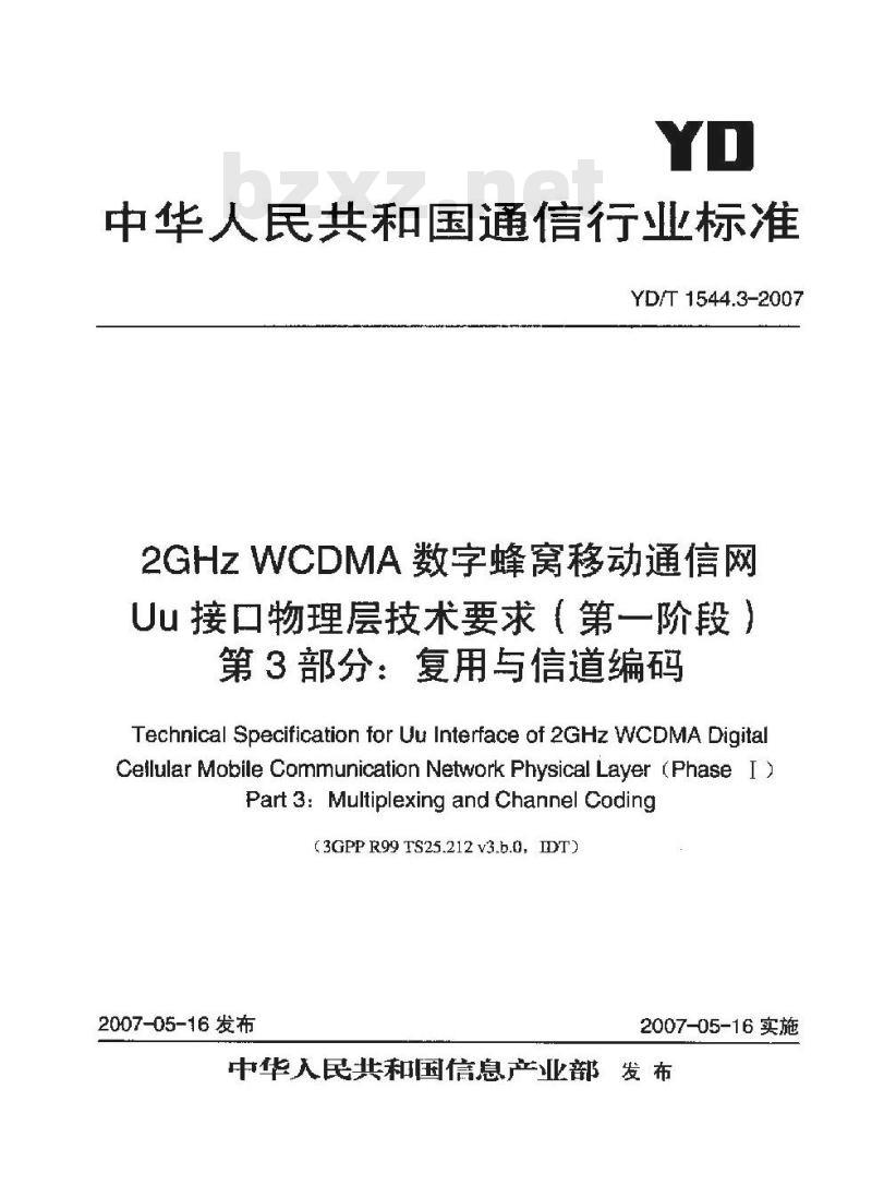 YD/T 1544.3-2007 2GHz WCDMA 数字蜂窝移动通信网 Uu 接口物理层技术要求(第一阶段) 第3部分:复用与信道编码