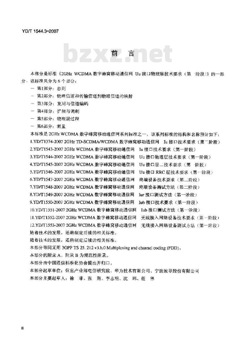 YD/T 1544.3-2007 2GHz WCDMA 数字蜂窝移动通信网 Uu 接口物理层技术要求(第一阶段) 第3部分:复用与信道编码