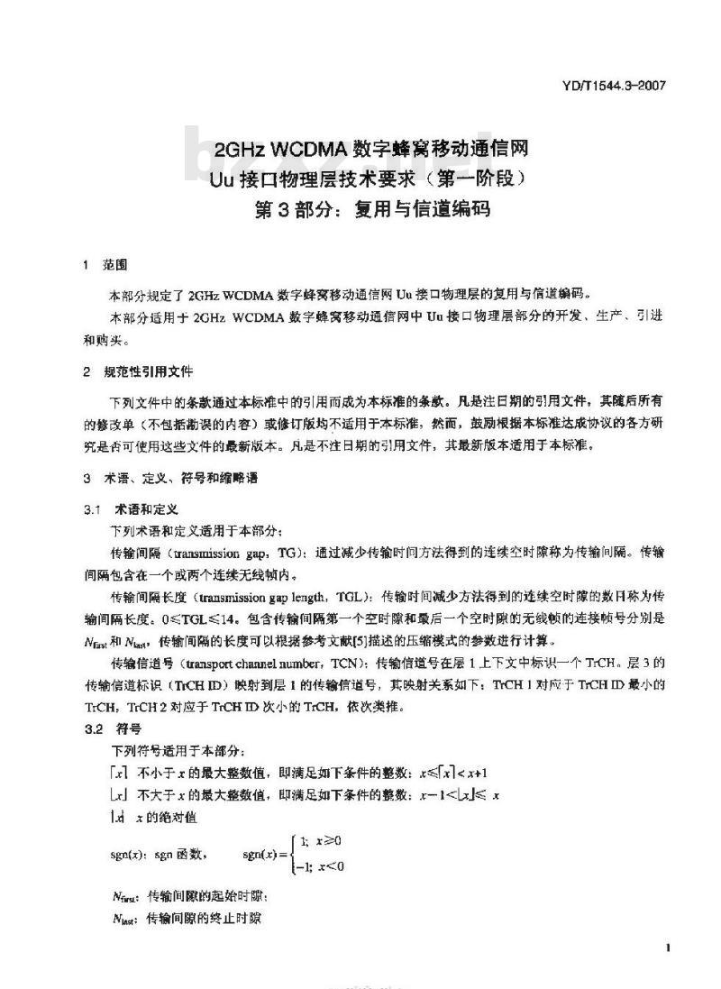 YD/T 1544.3-2007 2GHz WCDMA 数字蜂窝移动通信网 Uu 接口物理层技术要求(第一阶段) 第3部分:复用与信道编码
