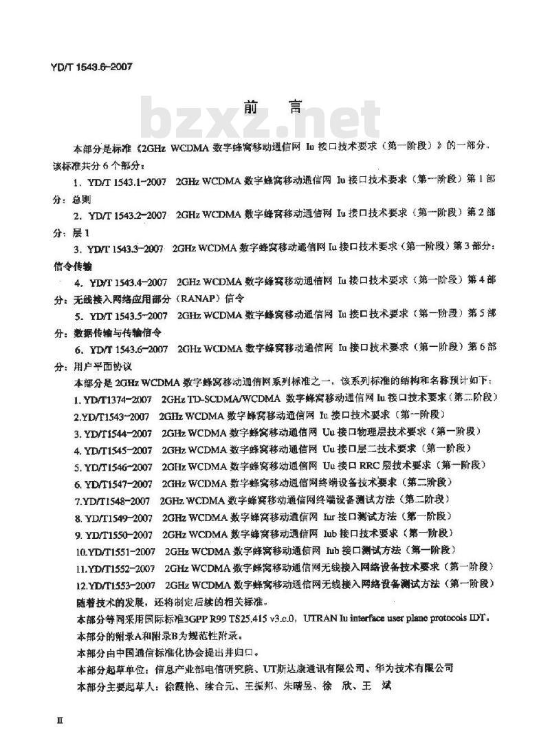 YD/T 1543.6-2007 2GHz WCDMA 数字蜂窝移动通信网 lu 接口技术要求(第一阶段) 第6部分:用户平面协议