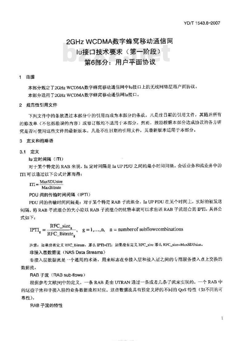 YD/T 1543.6-2007 2GHz WCDMA 数字蜂窝移动通信网 lu 接口技术要求(第一阶段) 第6部分:用户平面协议