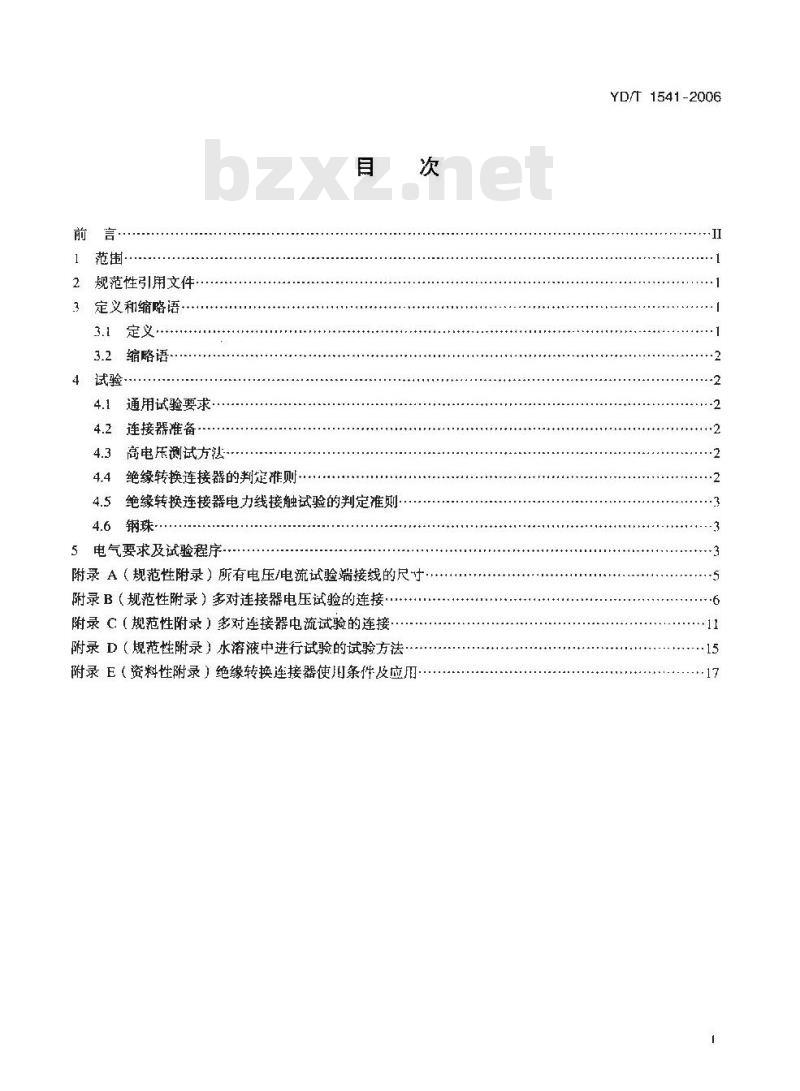YD/T 1541-2006 绝缘转换连接器的过电压和过电流技术要求和测试方法