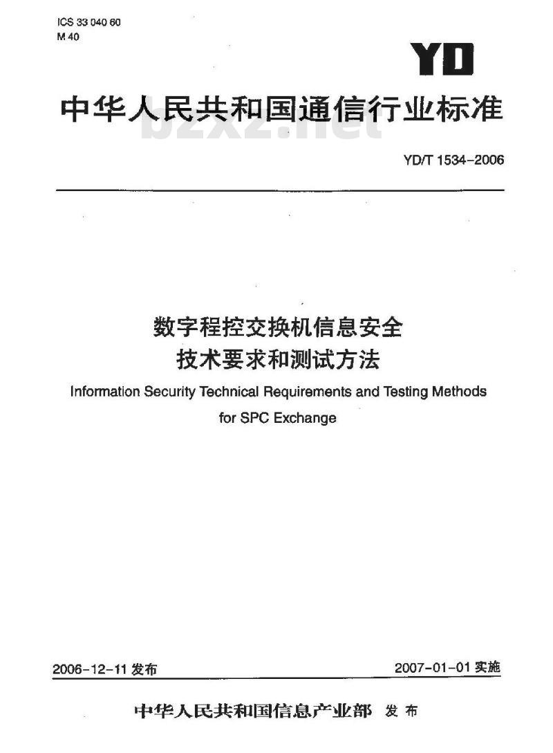 YD/T 1534-2006 数字程控交换机信息安全技术要求和测试方法