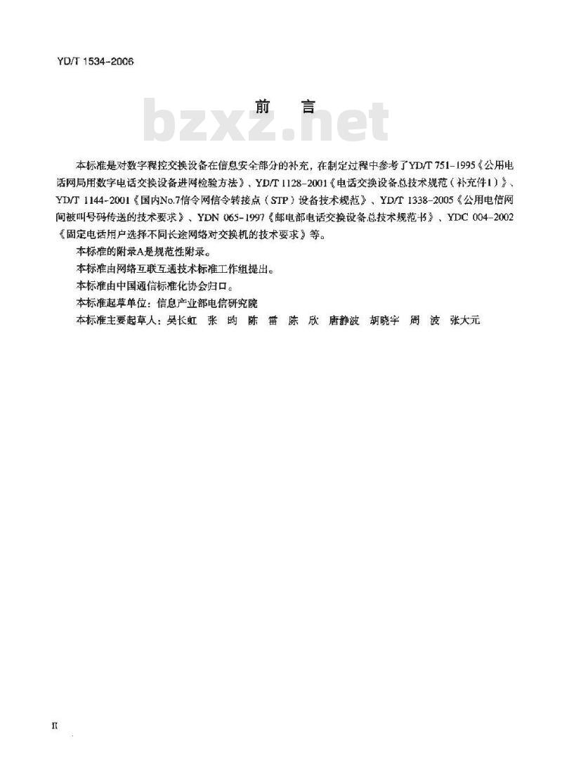 YD/T 1534-2006 数字程控交换机信息安全技术要求和测试方法