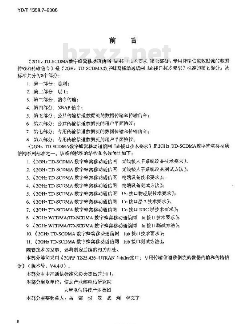 YD/T 1369.7-2006 2GHz TD-SCDMA 数字蜂窝移动通信网 lub 接口技术要求 第七部分:专用传输信道数据流的数据传输和传输信令 YD/T 1369.7-2006 2GHz TD-SCDMA 数字蜂窝移动通信网 lub 接口技术要求 第七部分:专用传输信道数据流的数据传输和传输信令
