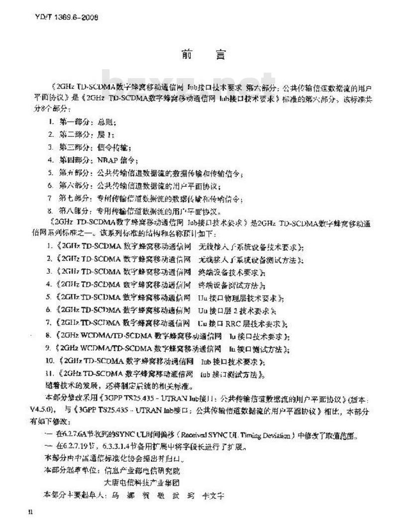 YD/T 1369.6-2006 2GHz TD-SCDMA 数字蜂窝移动通信网 lub 接口技术要求 第六部分:公共传输信道数据流的用户平面协议