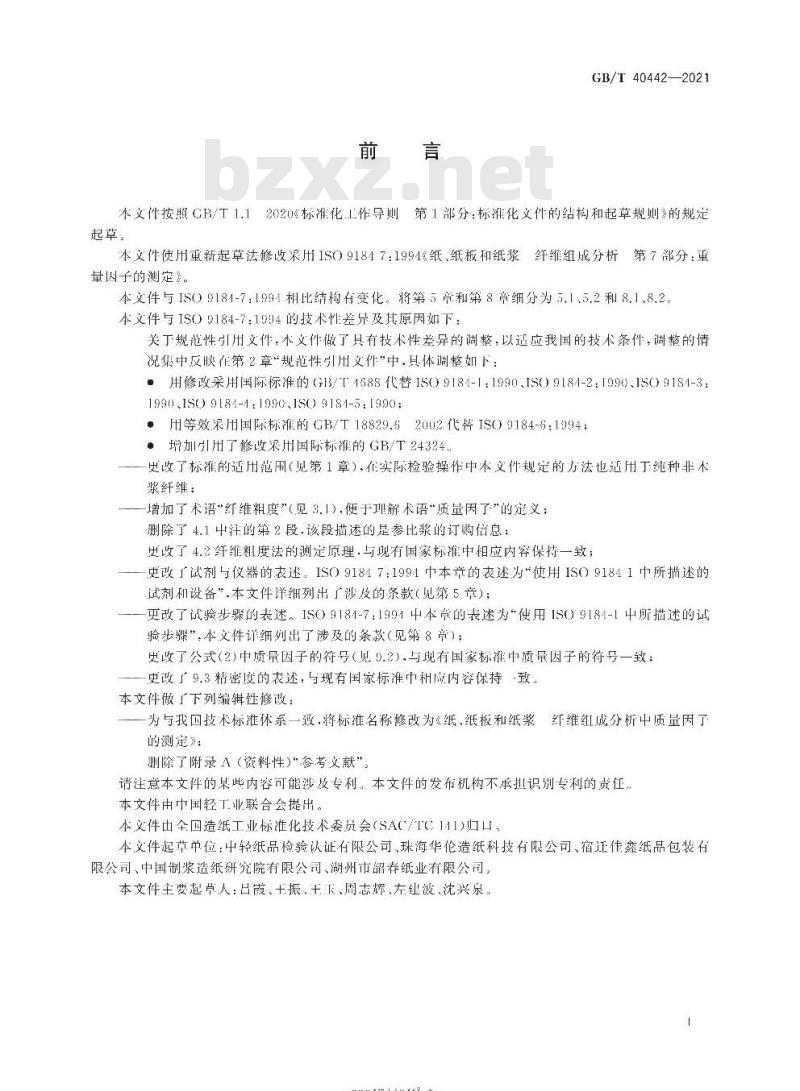 GB/T 40442-2021 纸、纸板和纸浆纤维组成分析中质量因子的测定