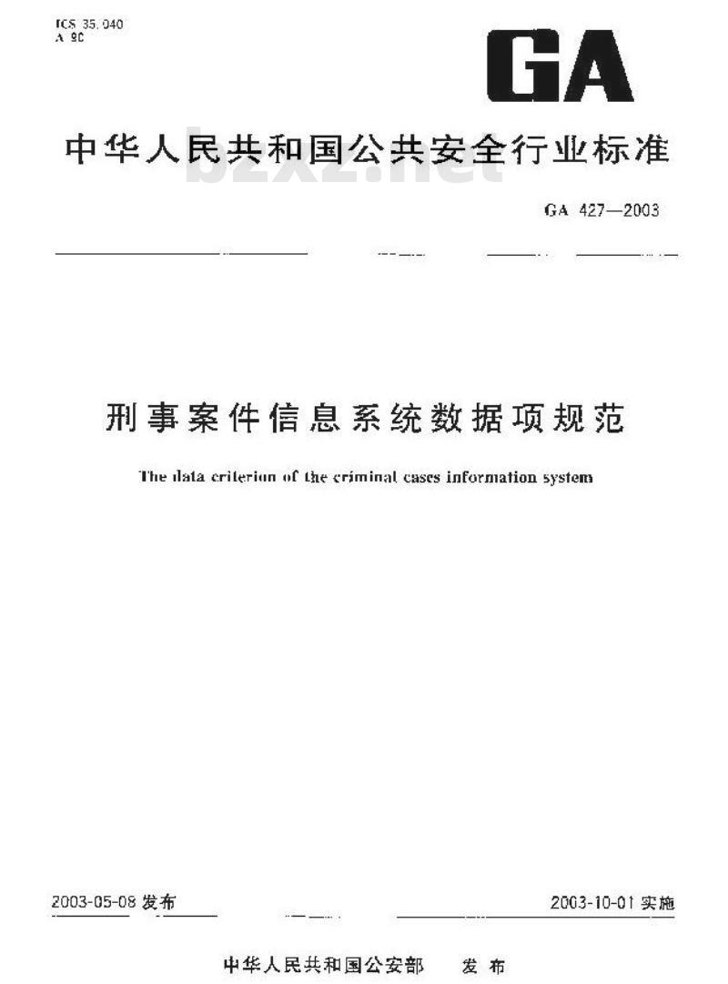 GA 427-2003 刑事案件信息系统数据项规范