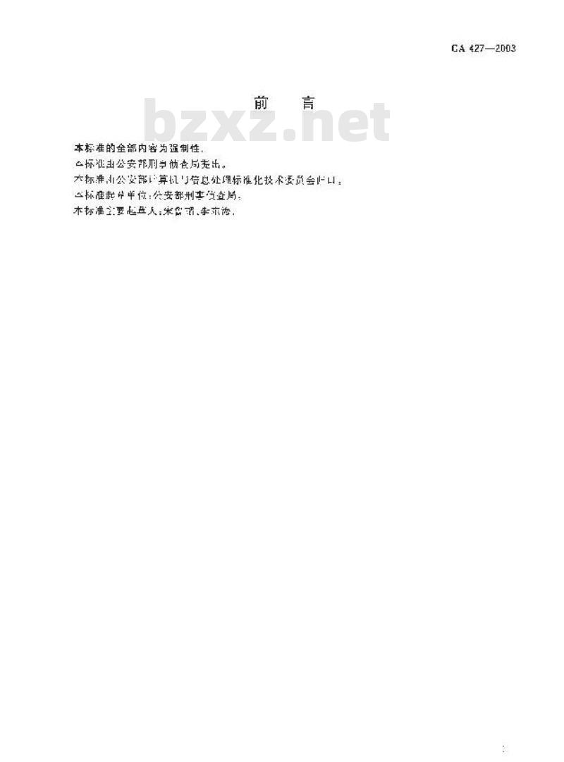 GA 427-2003 刑事案件信息系统数据项规范