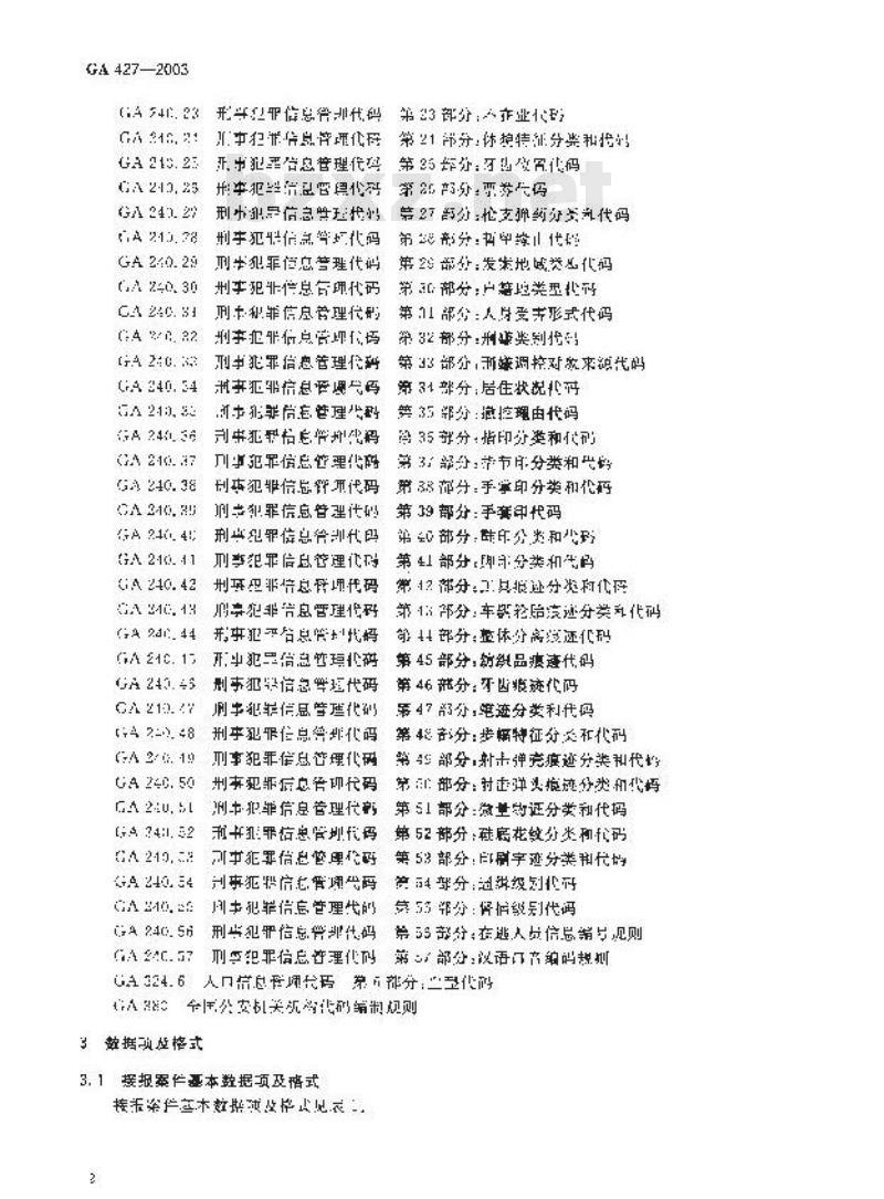 GA 427-2003 刑事案件信息系统数据项规范