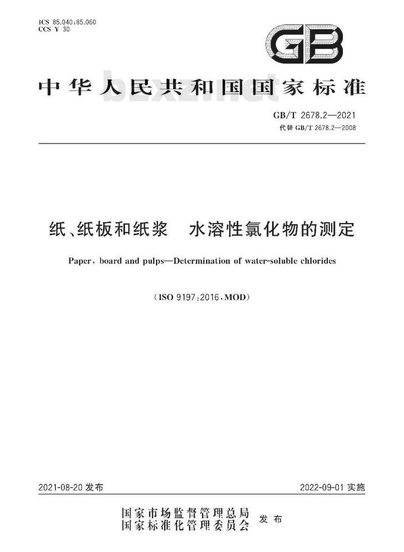 GB/T 2678.2-2021 纸、纸板和纸浆水溶性氯化物的测定