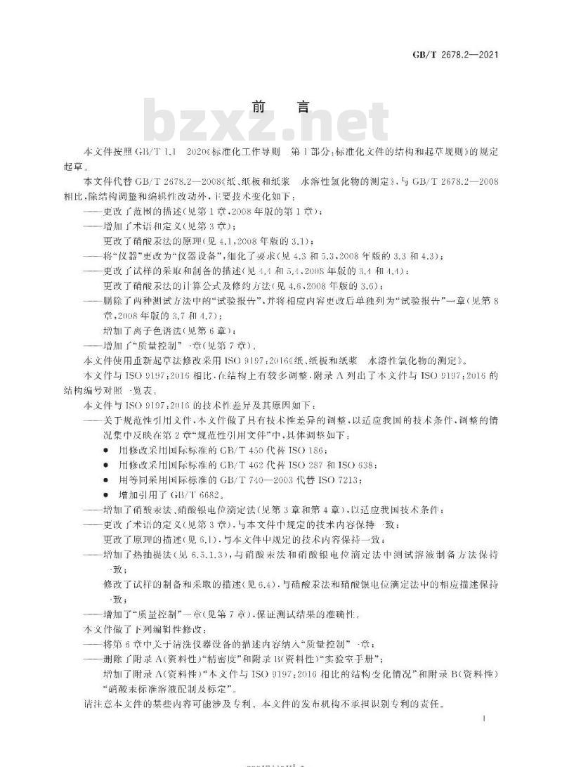 GB/T 2678.2-2021 纸、纸板和纸浆水溶性氯化物的测定