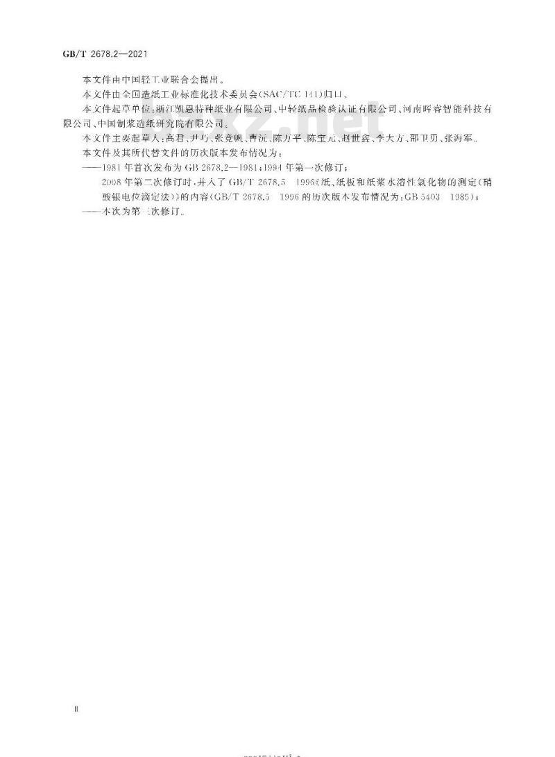 GB/T 2678.2-2021 纸、纸板和纸浆水溶性氯化物的测定