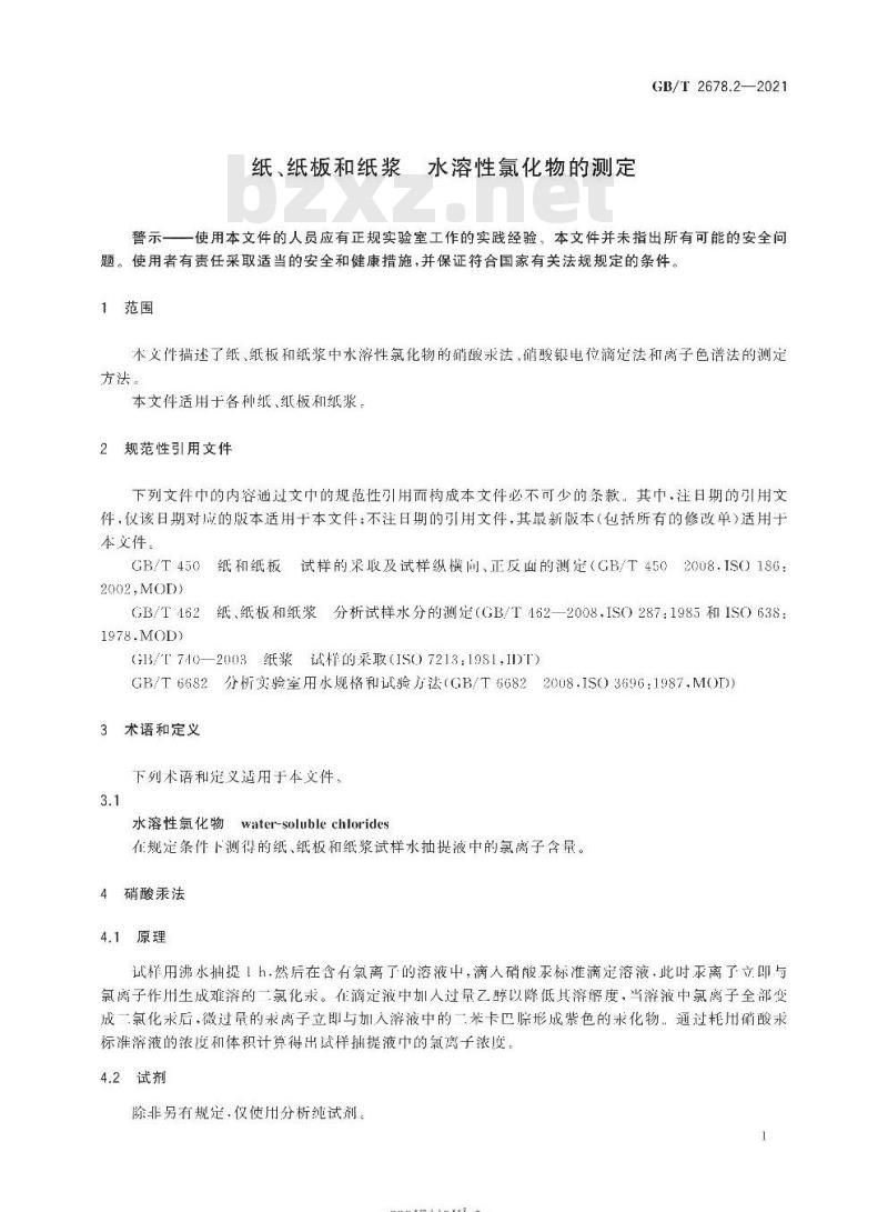 GB/T 2678.2-2021 纸、纸板和纸浆水溶性氯化物的测定