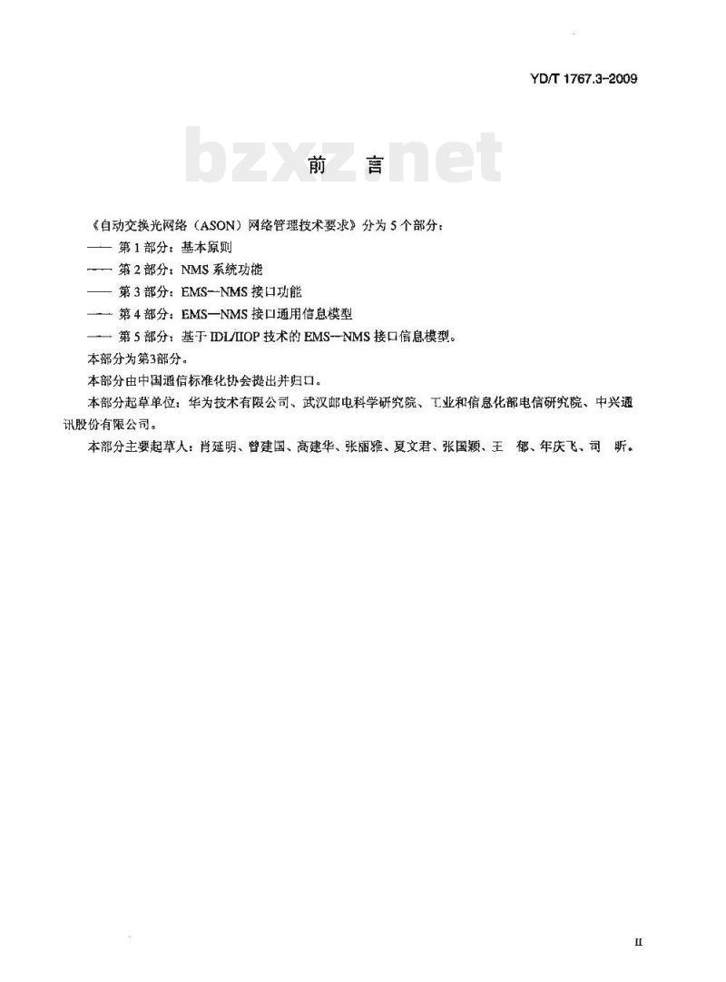 YD/T 1767.3-2009 自动交换光网络(ASON)网络管理技术要求 第3部分: EMS-NMS 接口功能