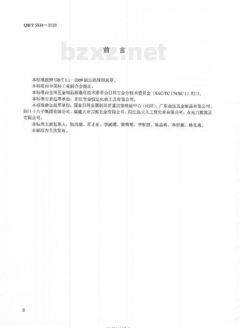 QB/T 5534-2020 日用金属美容工具通用技术要求